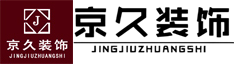 陕西京久建筑装饰设计工程有限公司